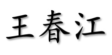 Chunjiang Wang bio photo